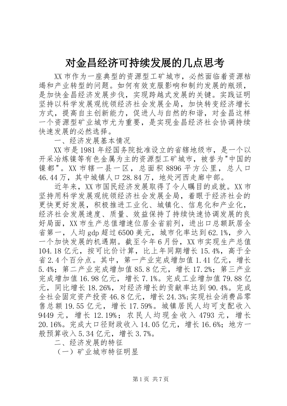 2024年对金昌经济可持续发展的几点思考_第1页