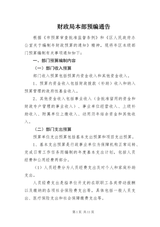 2024年财政局本部预编通告