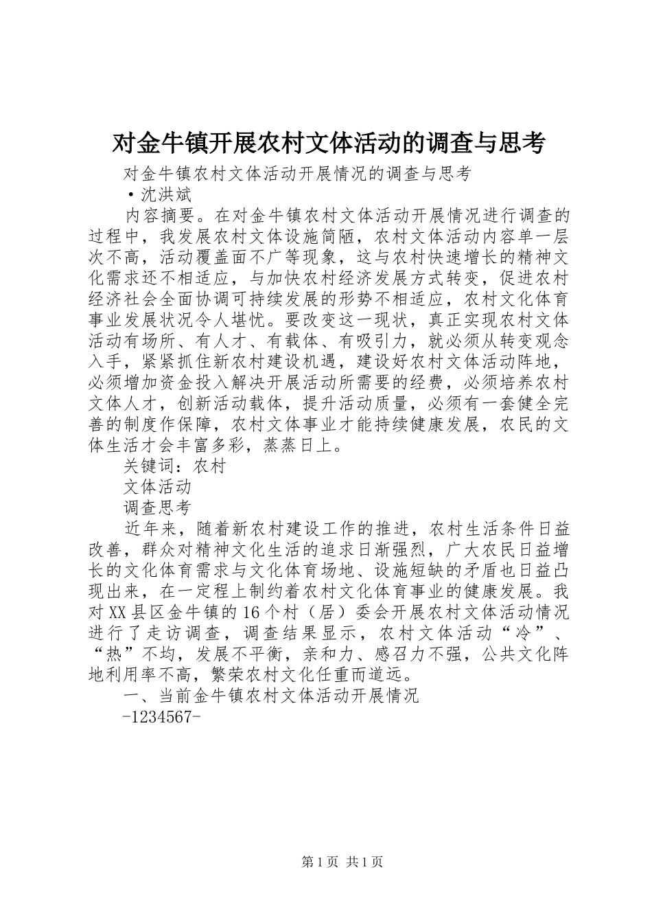 2024年对金牛镇开展农村文体活动的调查与思考_第1页