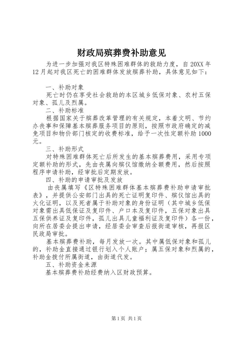 2024年财政局殡葬费补助意见_第1页