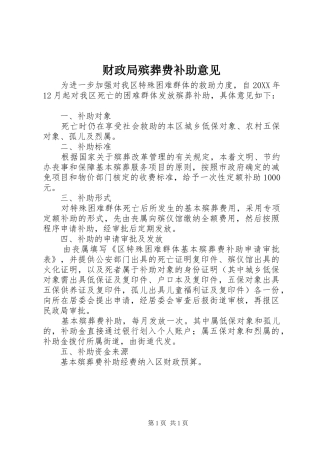 2024年财政局殡葬费补助意见