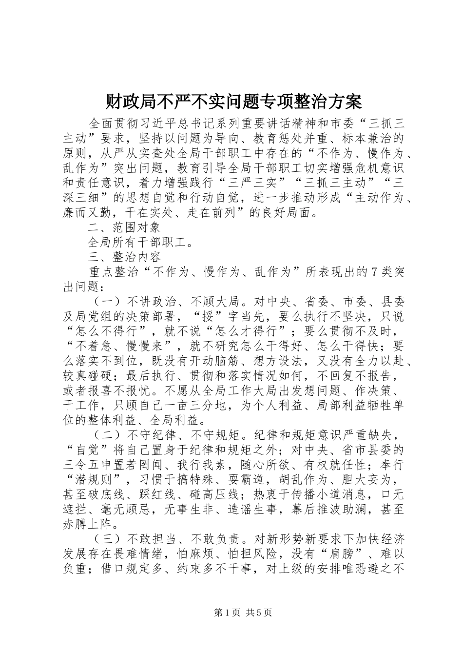 2024年财政局不严不实问题专项整治方案_第1页