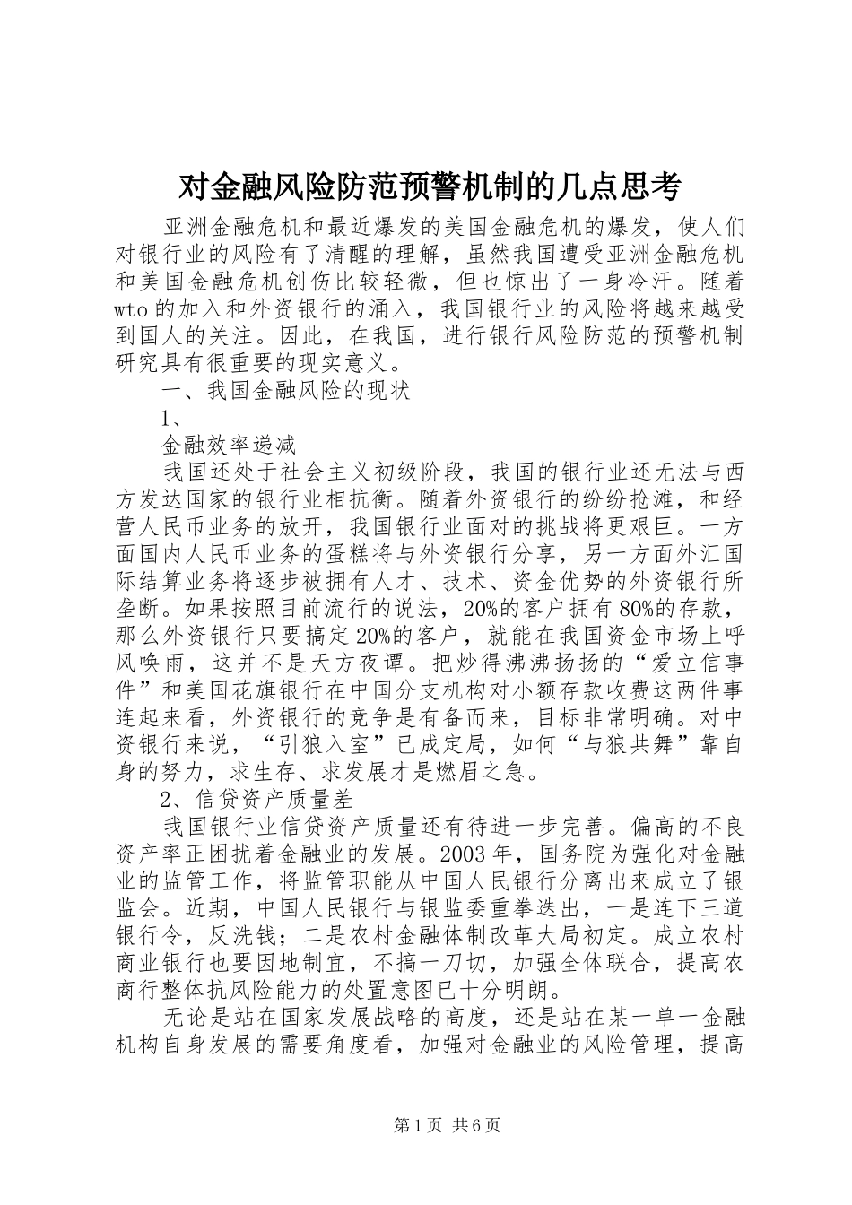2024年对金融风险防范预警机制的几点思考_第1页