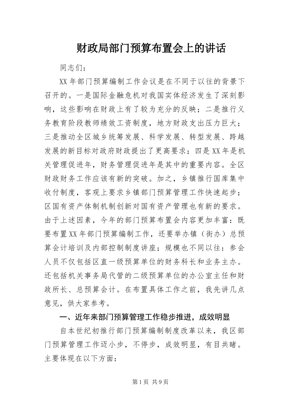 2024年财政局部门预算布置会上的致辞_第1页