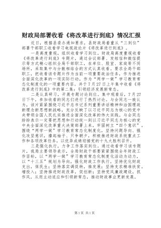 2024年财政局部署收看将改革进行到底情况汇报