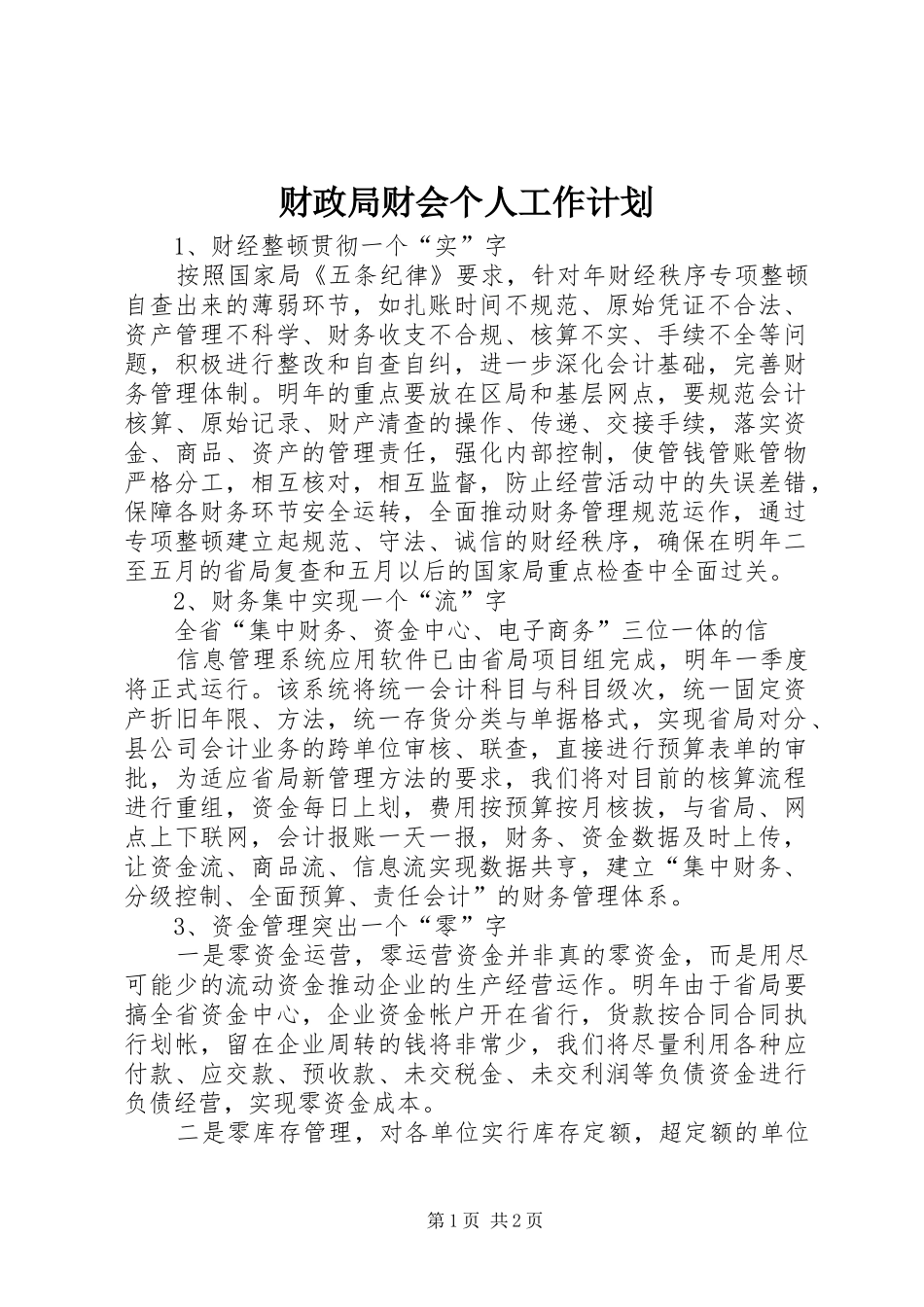 2024年财政局财会个人工作计划_第1页