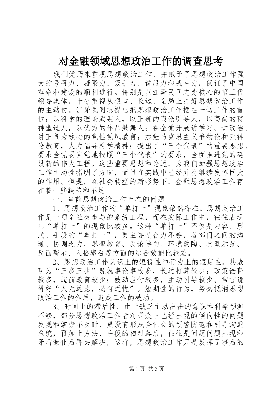 2024年对金融领域思想政治工作的调查思考_第1页