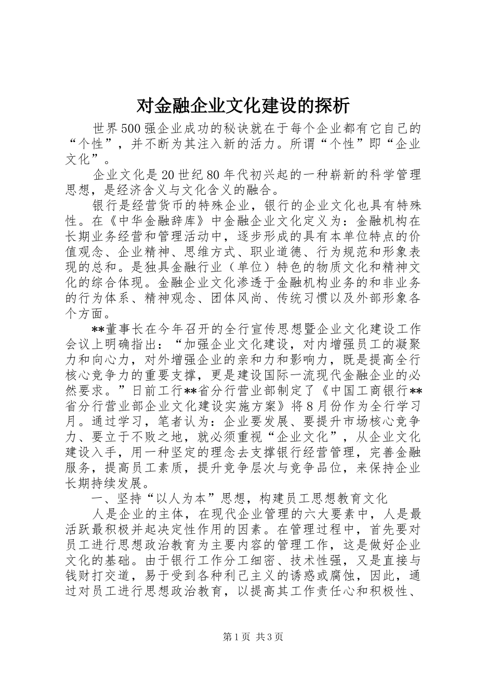 2024年对金融企业文化建设的探析_第1页