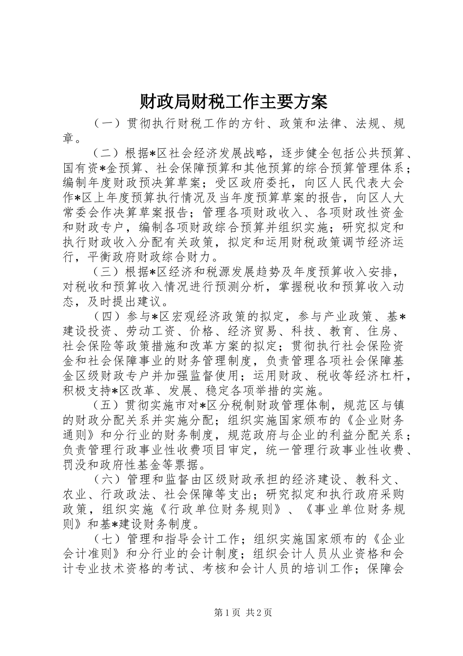 2024年财政局财税工作主要方案_第1页