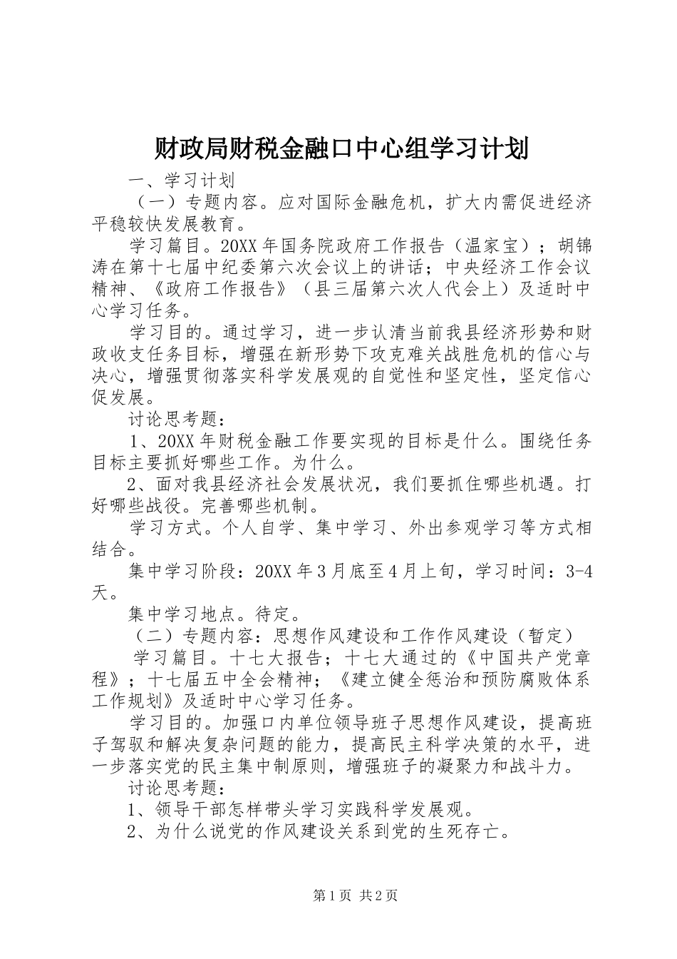 2024年财政局财税金融口中心组学习计划_第1页