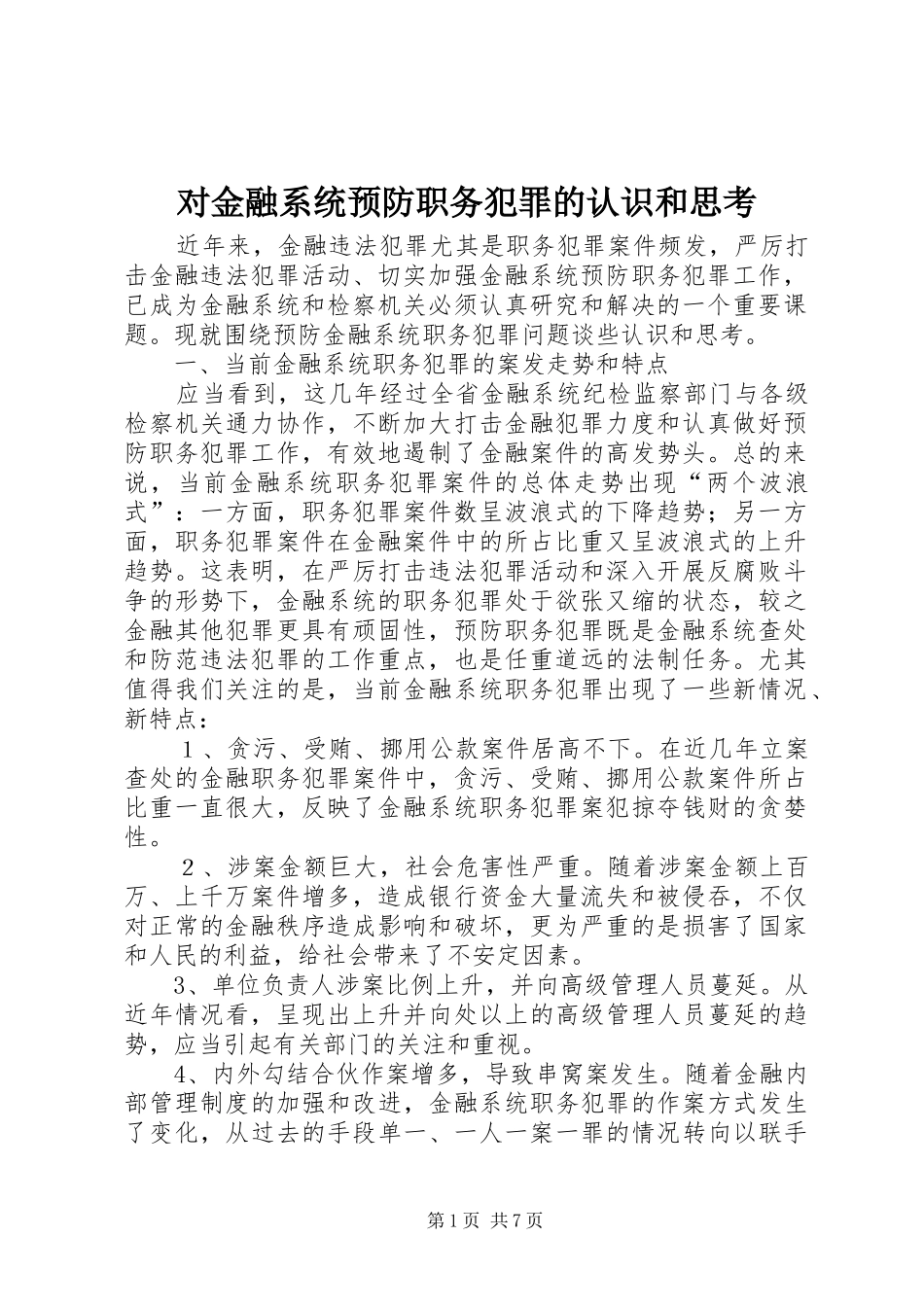 2024年对金融系统预防职务犯罪的认识和思考_第1页
