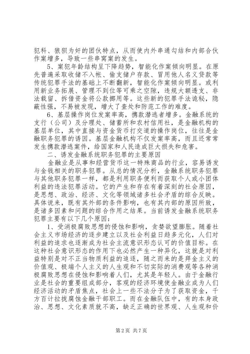 2024年对金融系统预防职务犯罪的认识和思考_第2页
