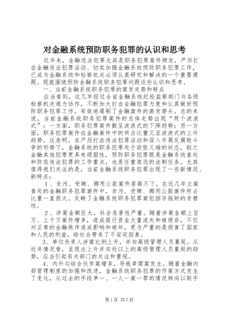 2024年对金融系统预防职务犯罪的认识和思考