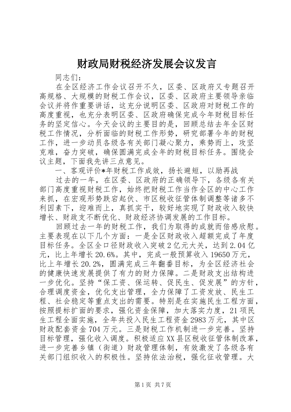 2024年财政局财税经济发展会议讲话_第1页