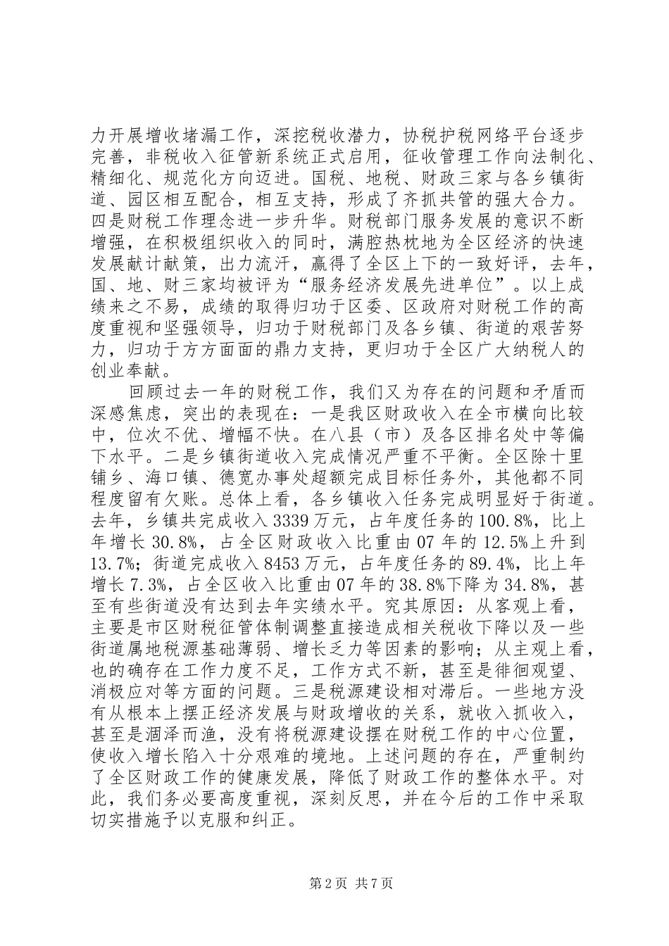 2024年财政局财税经济发展会议讲话_第2页