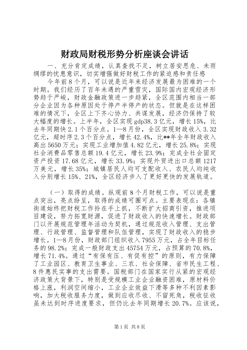 2024年财政局财税形势分析座谈会致辞_第1页