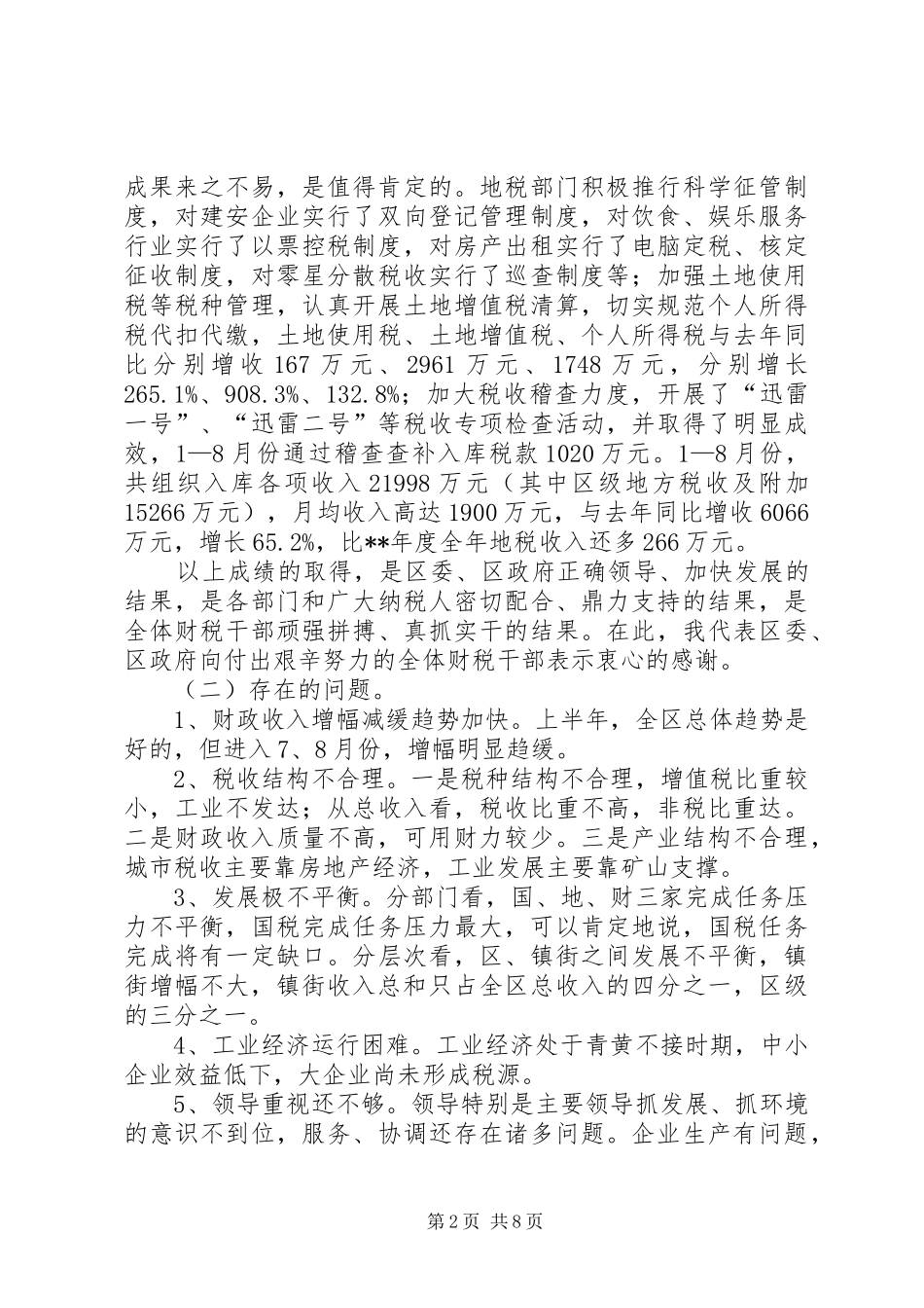 2024年财政局财税形势分析座谈会致辞_第2页