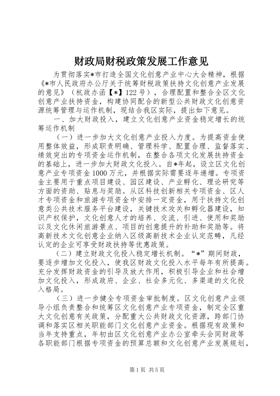 2024年财政局财税政策发展工作意见_第1页