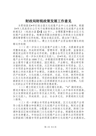 2024年财政局财税政策发展工作意见