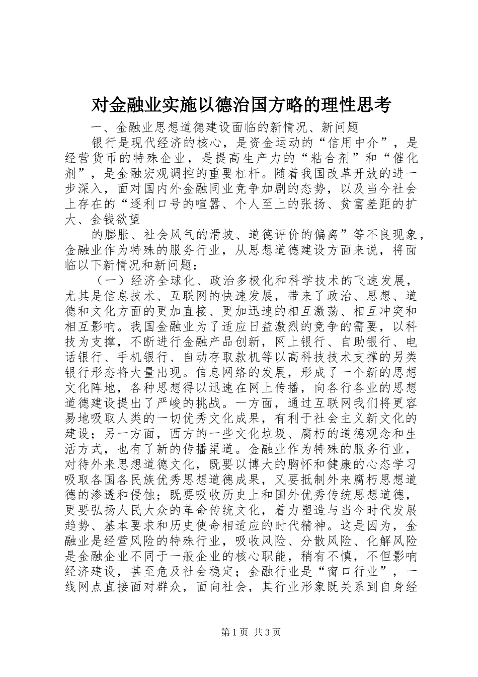 2024年对金融业实施以德治国方略的理性思考_第1页