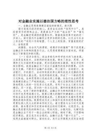 2024年对金融业实施以德治国方略的理性思考