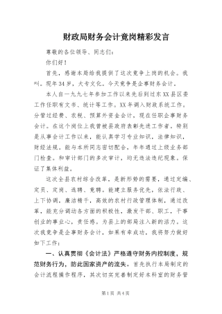 2024年财政局财务会计竟岗精彩讲话