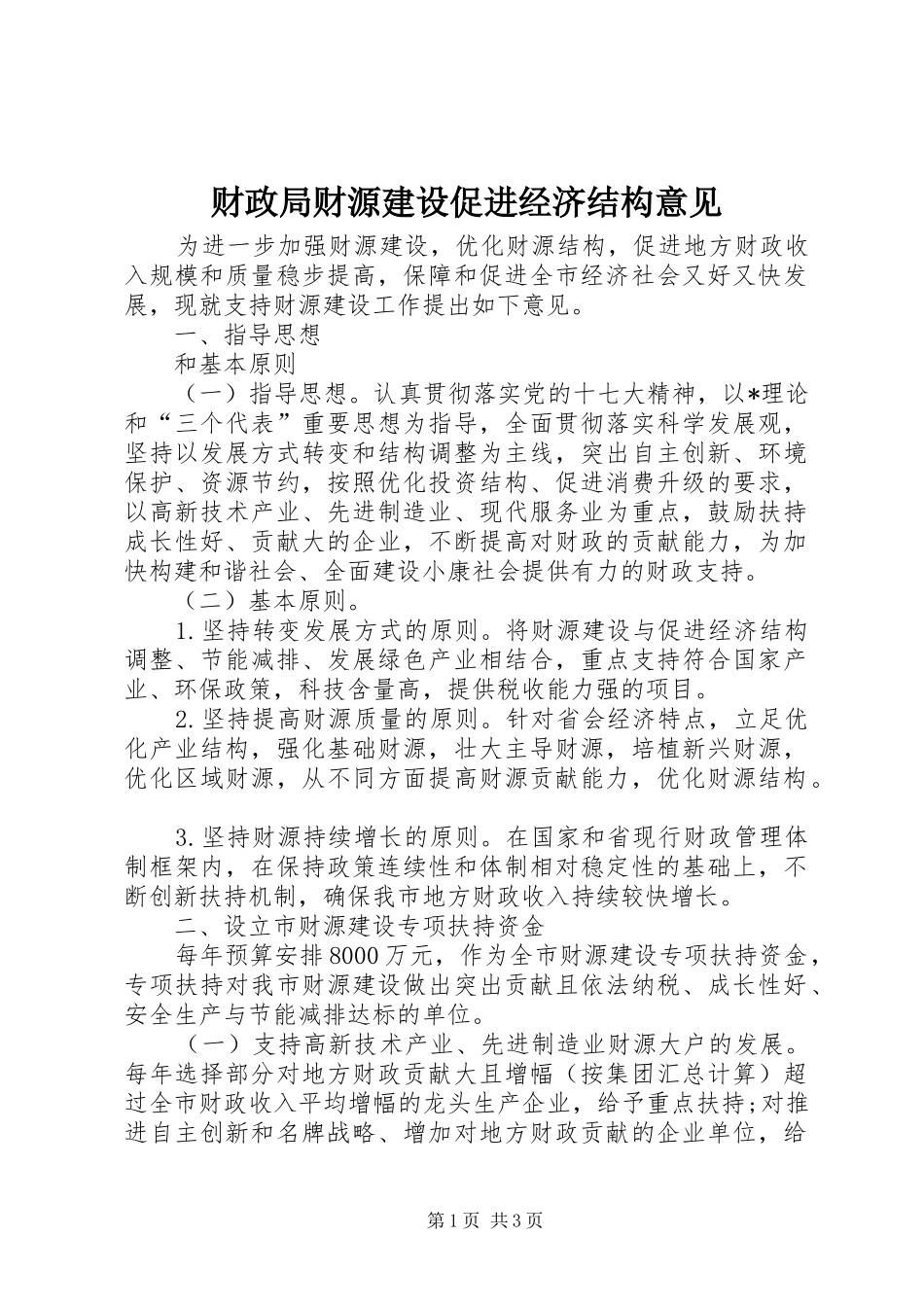 2024年财政局财源建设促进经济结构意见_第1页