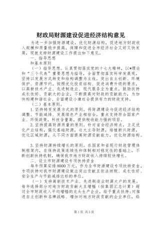 2024年财政局财源建设促进经济结构意见