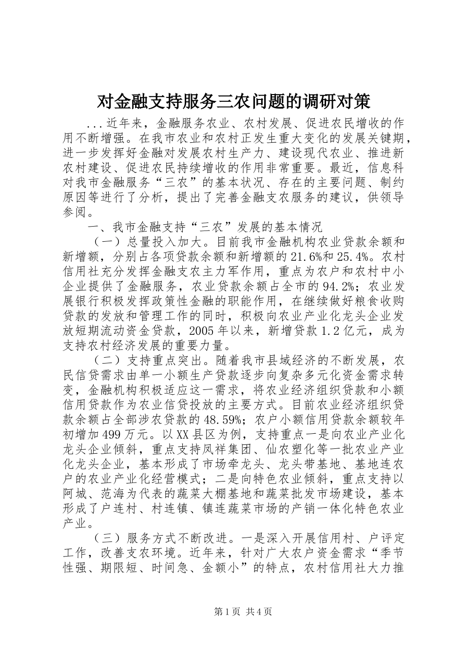 2024年对金融支持服务三农问题的调研对策_第1页
