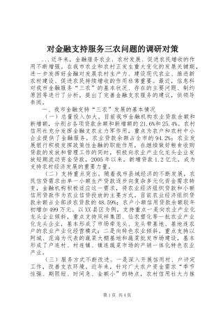 2024年对金融支持服务三农问题的调研对策