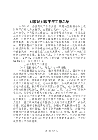 2024年财政局财政半年工作总结