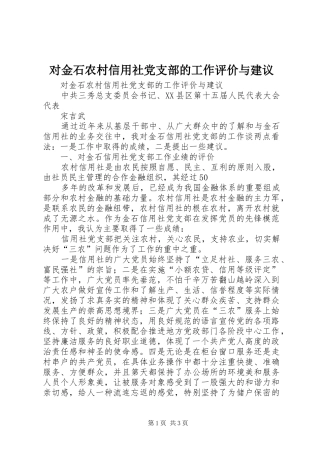 2024年对金石农村信用社党支部的工作评价与建议