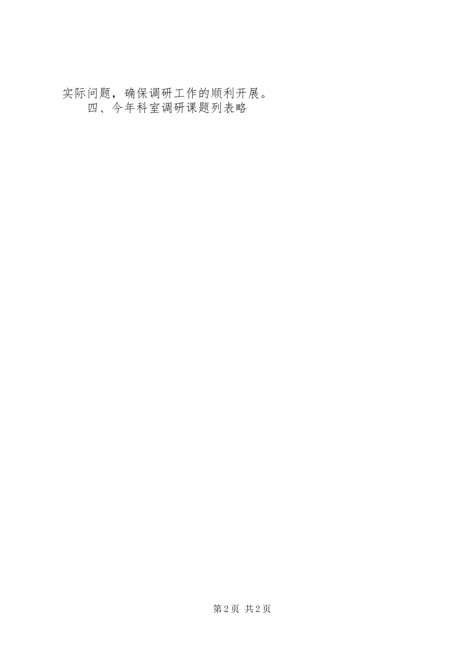 2024年财政局财政调研工作计划_第2页