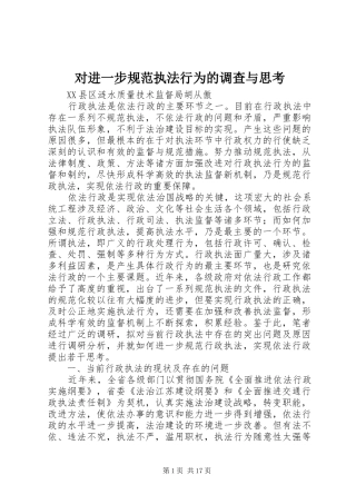 2024年对进一步规范执法行为的调查与思考