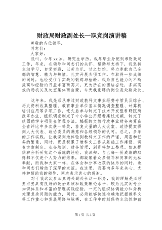 2024年财政局财政副处长一职竞岗演讲稿