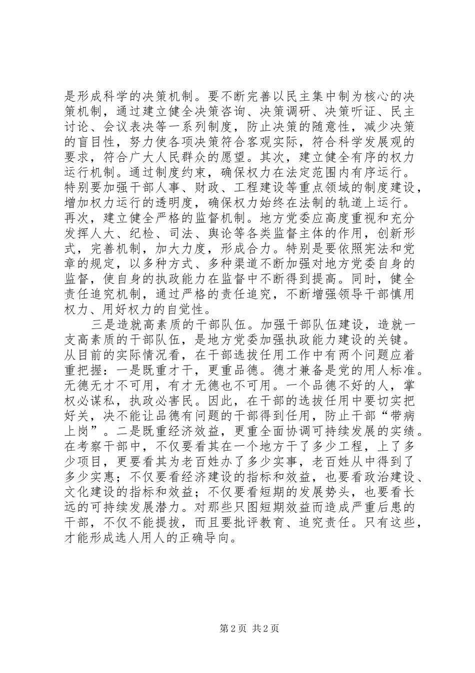 2024年对进一步加强地方党委执政能力建设的探讨_第2页