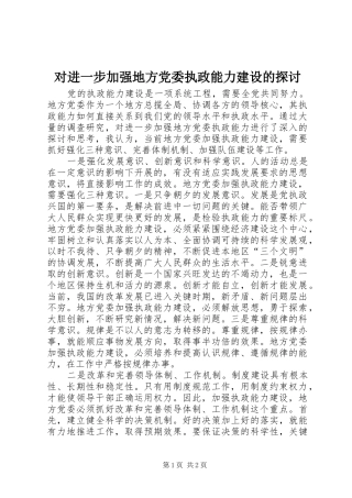 2024年对进一步加强地方党委执政能力建设的探讨