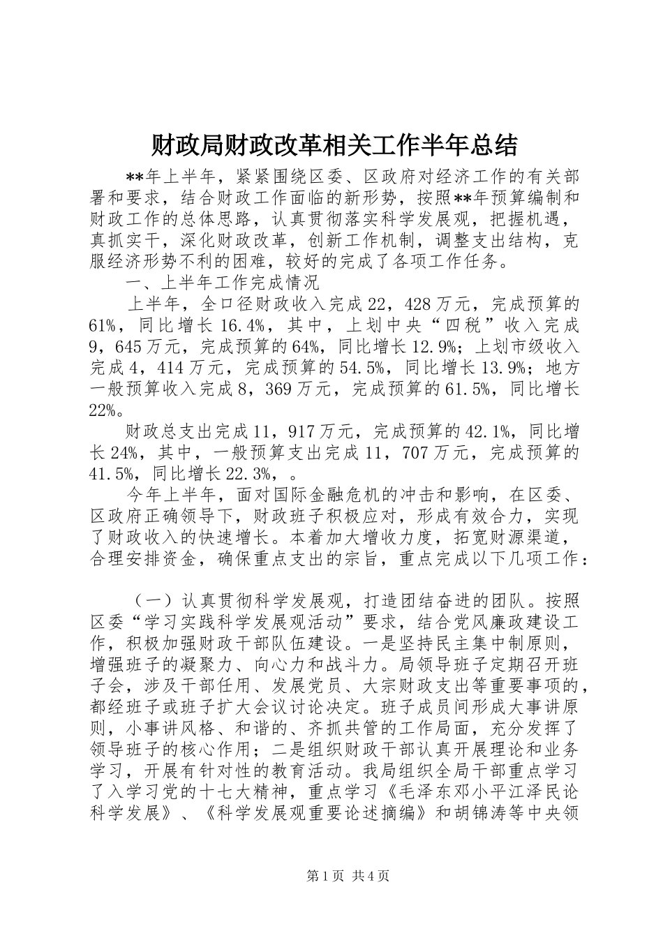 2024年财政局财政改革相关工作半年总结_第1页