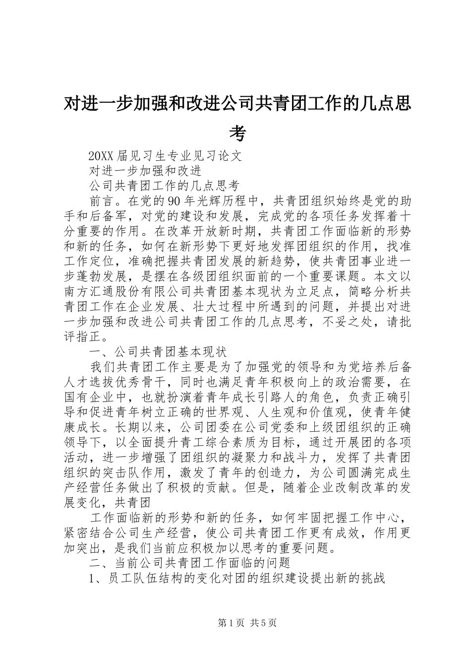 2024年对进一步加强和改进公司共青团工作的几点思考_第1页