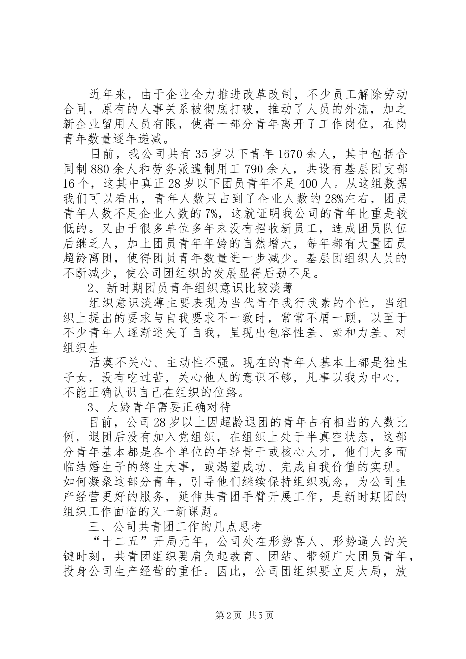 2024年对进一步加强和改进公司共青团工作的几点思考_第2页