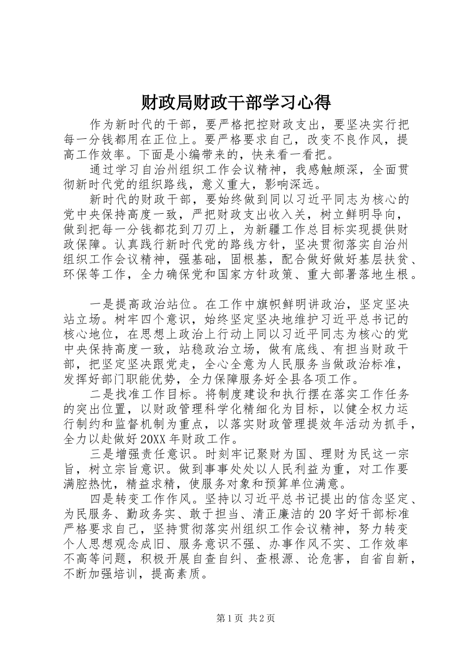 2024年财政局财政干部学习心得_第1页