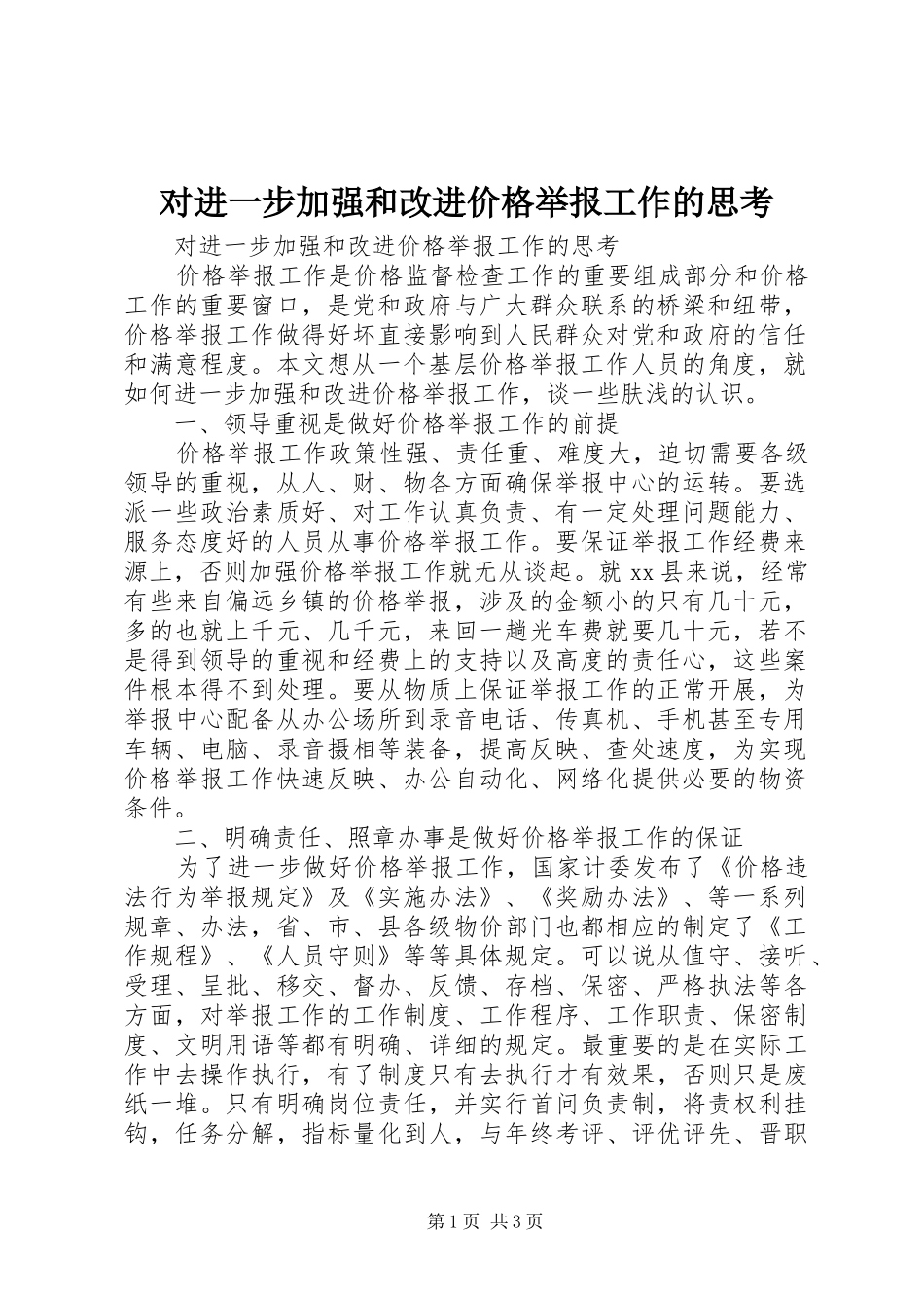 2024年对进一步加强和改进价格举报工作的思考_第1页