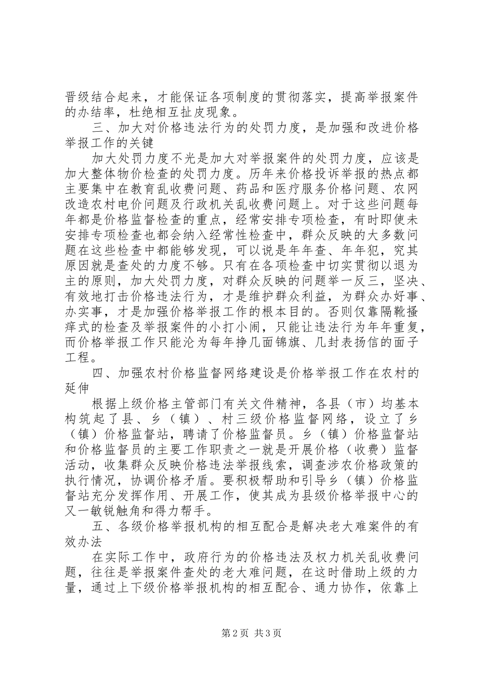 2024年对进一步加强和改进价格举报工作的思考_第2页