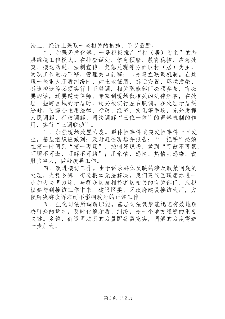 2024年对进一步加强基层信访工作的意见和建议_第2页