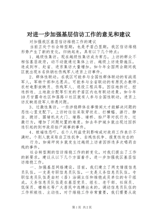 2024年对进一步加强基层信访工作的意见和建议