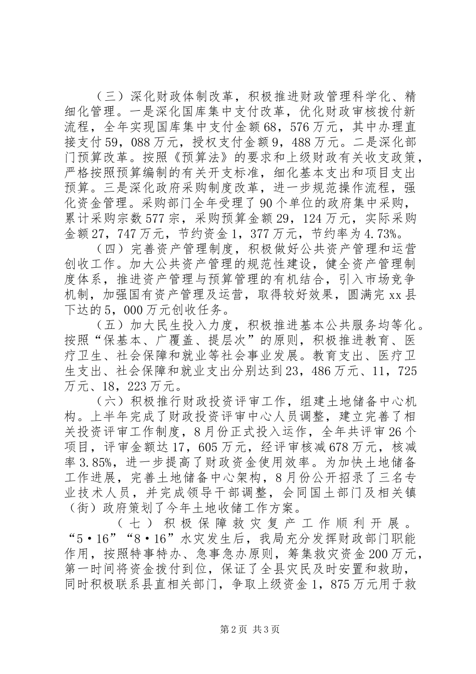 2024年财政局财政和工作总结及工作计划_第2页