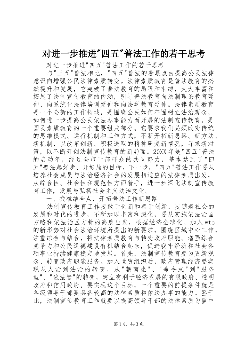 2024年对进一步推进四五普法工作的若干思考_第1页