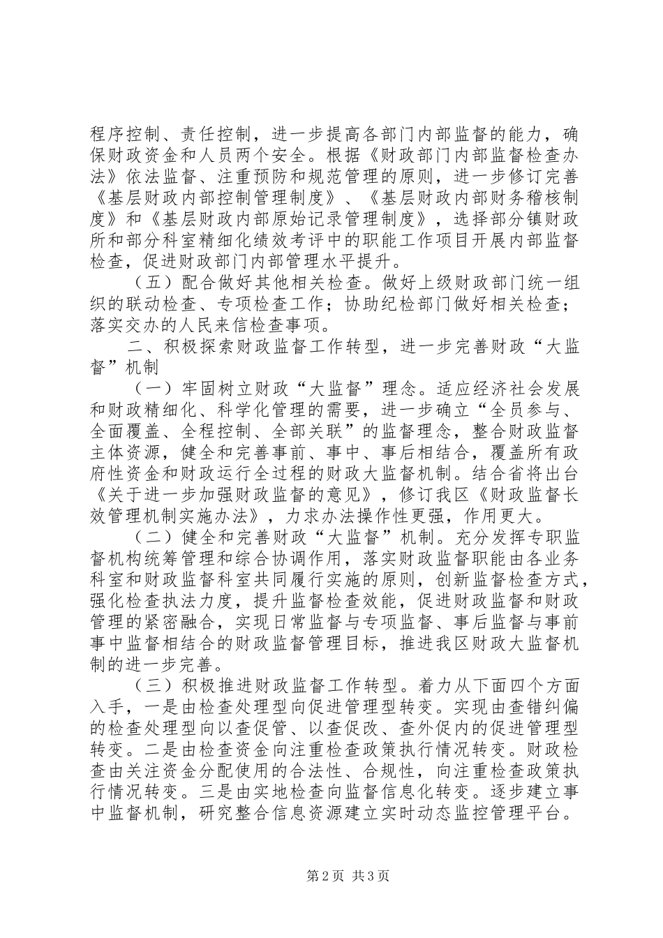 2024年财政局财政监督工作要点_第2页