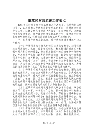 2024年财政局财政监督工作要点
