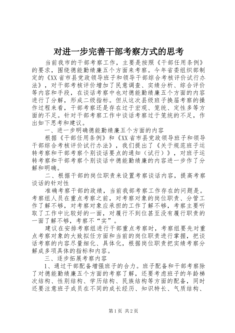 2024年对进一步完善干部考察方式的思考_第1页